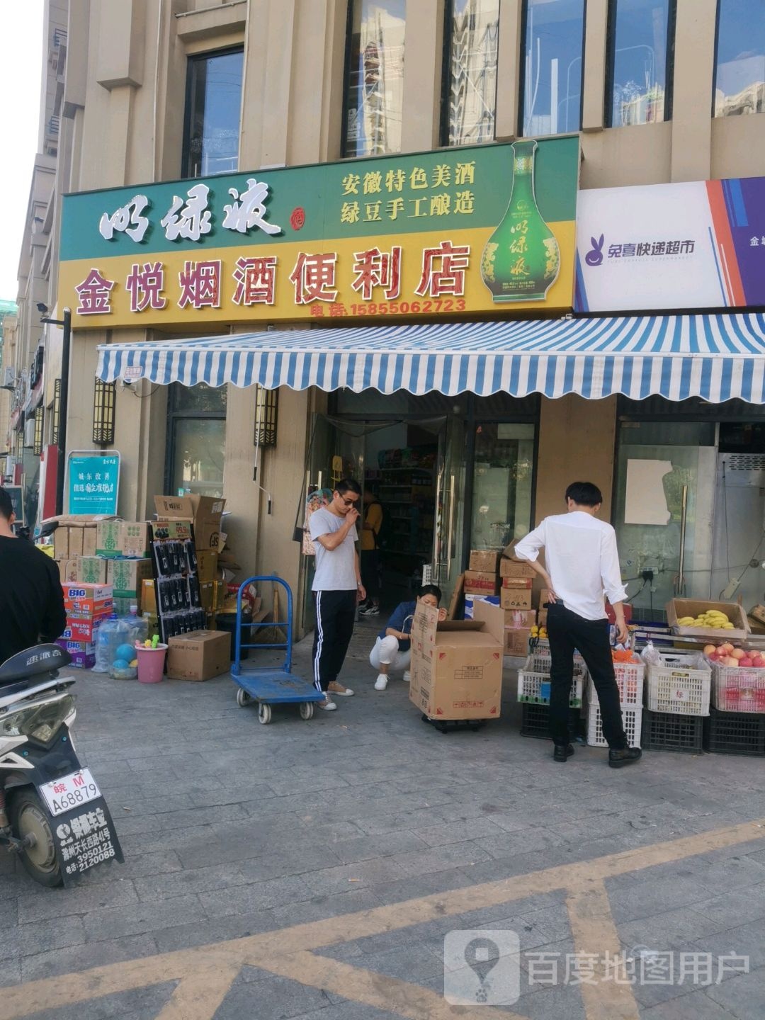 金悦烟酒便利店