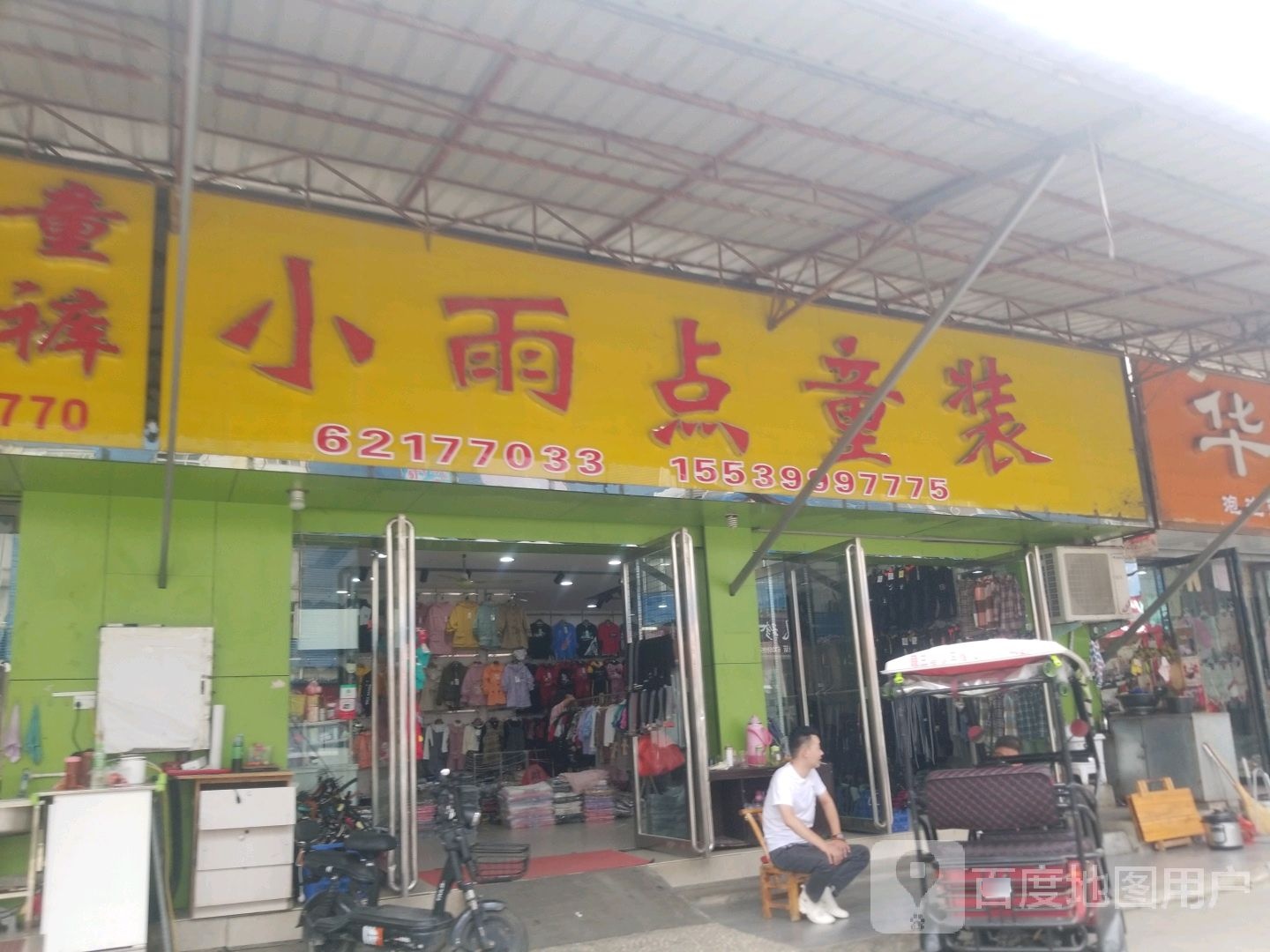 小雨点童装批发(光彩一路店)