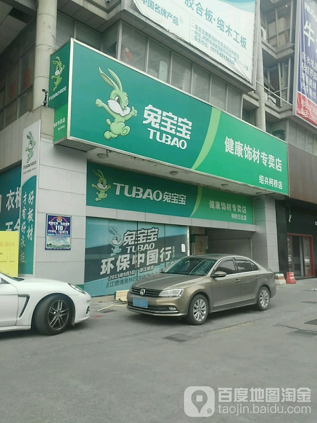 兔宝宝健康饰材专卖店(浙江绍兴柯桥店)