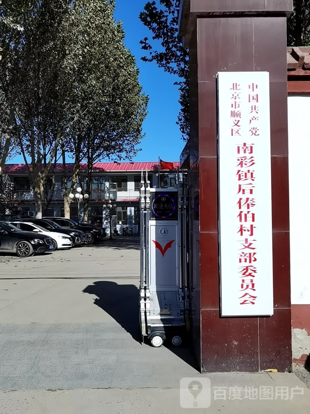 后俸伯村