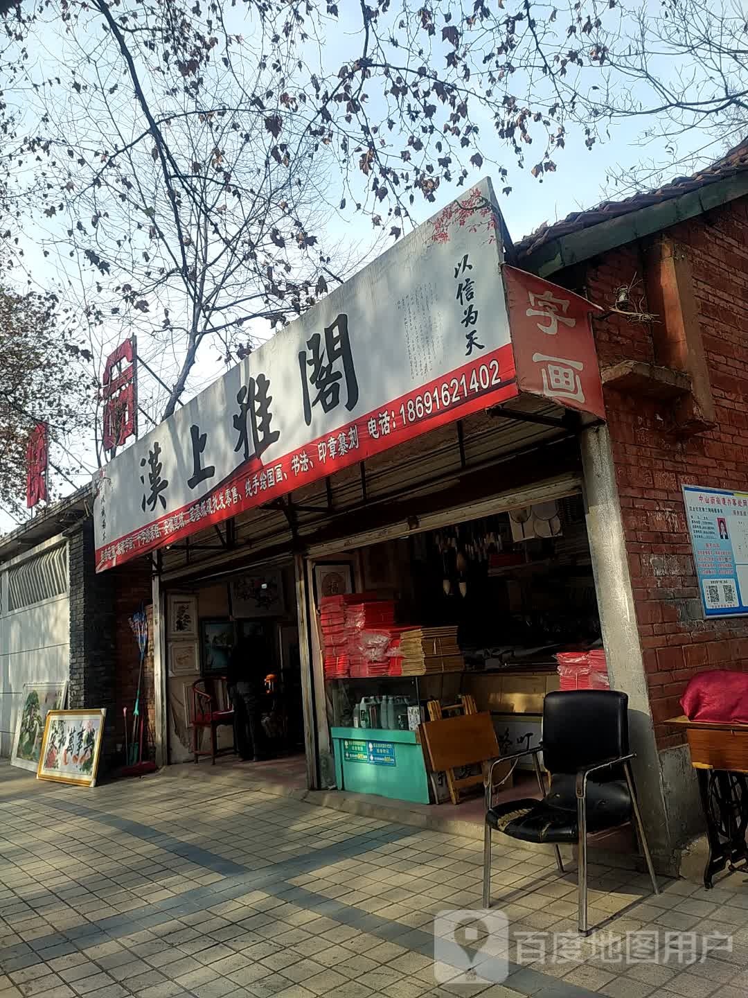 汉上雅阁(中山街店)