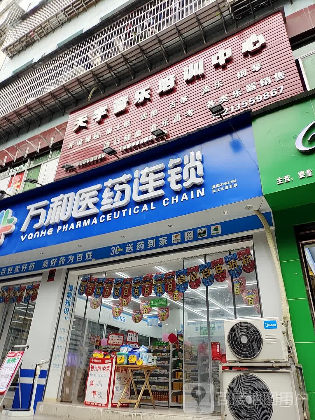 万和医药连锁(云江大道店)