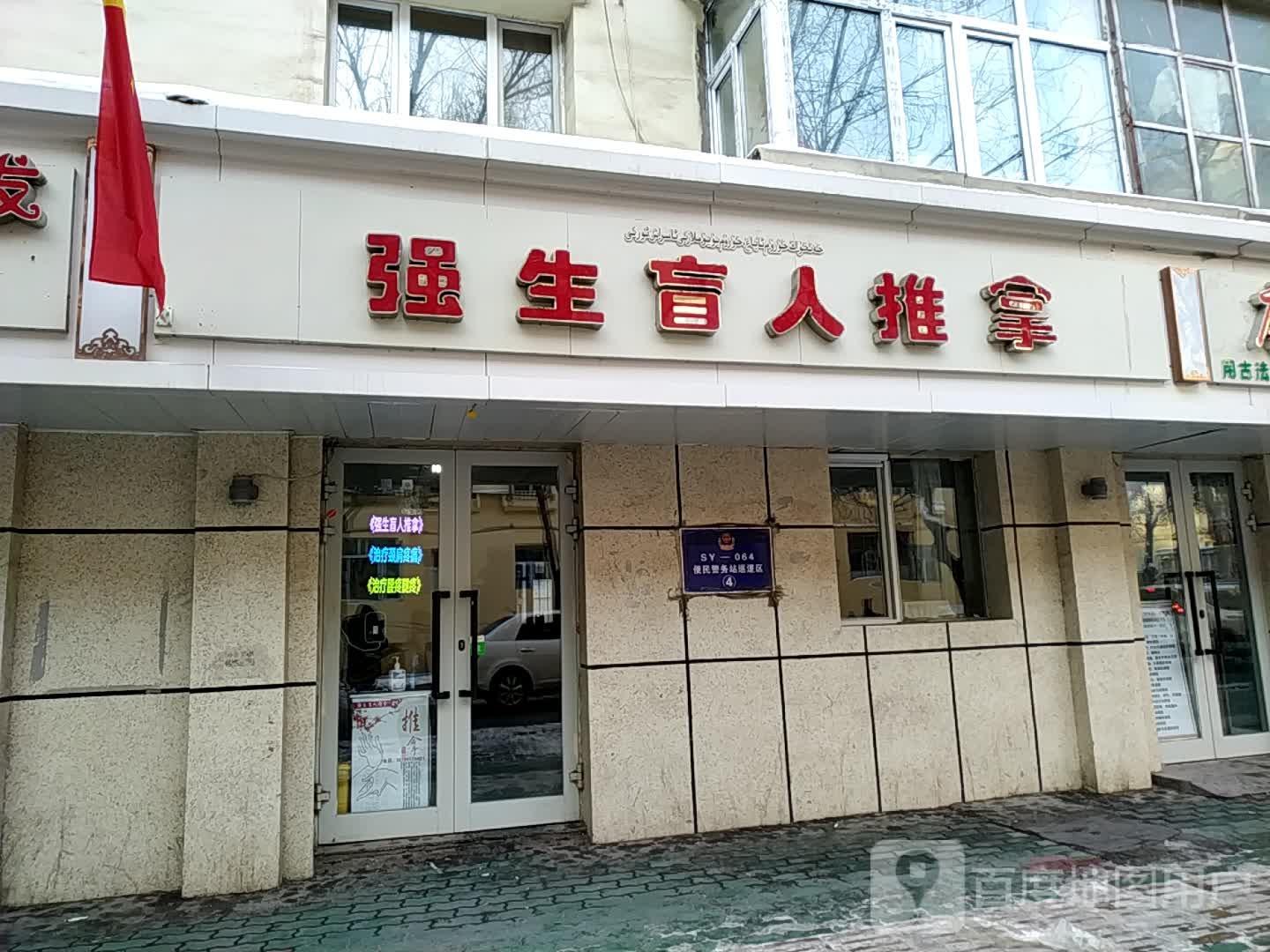 強人盲人專(zhuān)業(yè)推拿