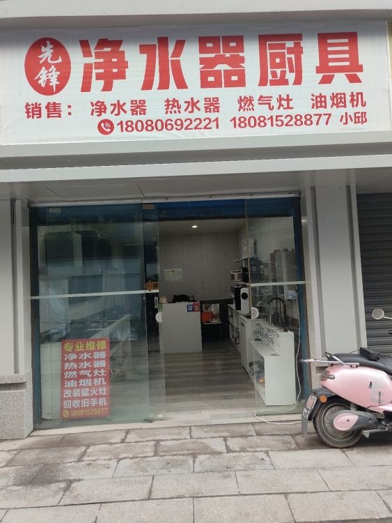 先锋净水器厨具