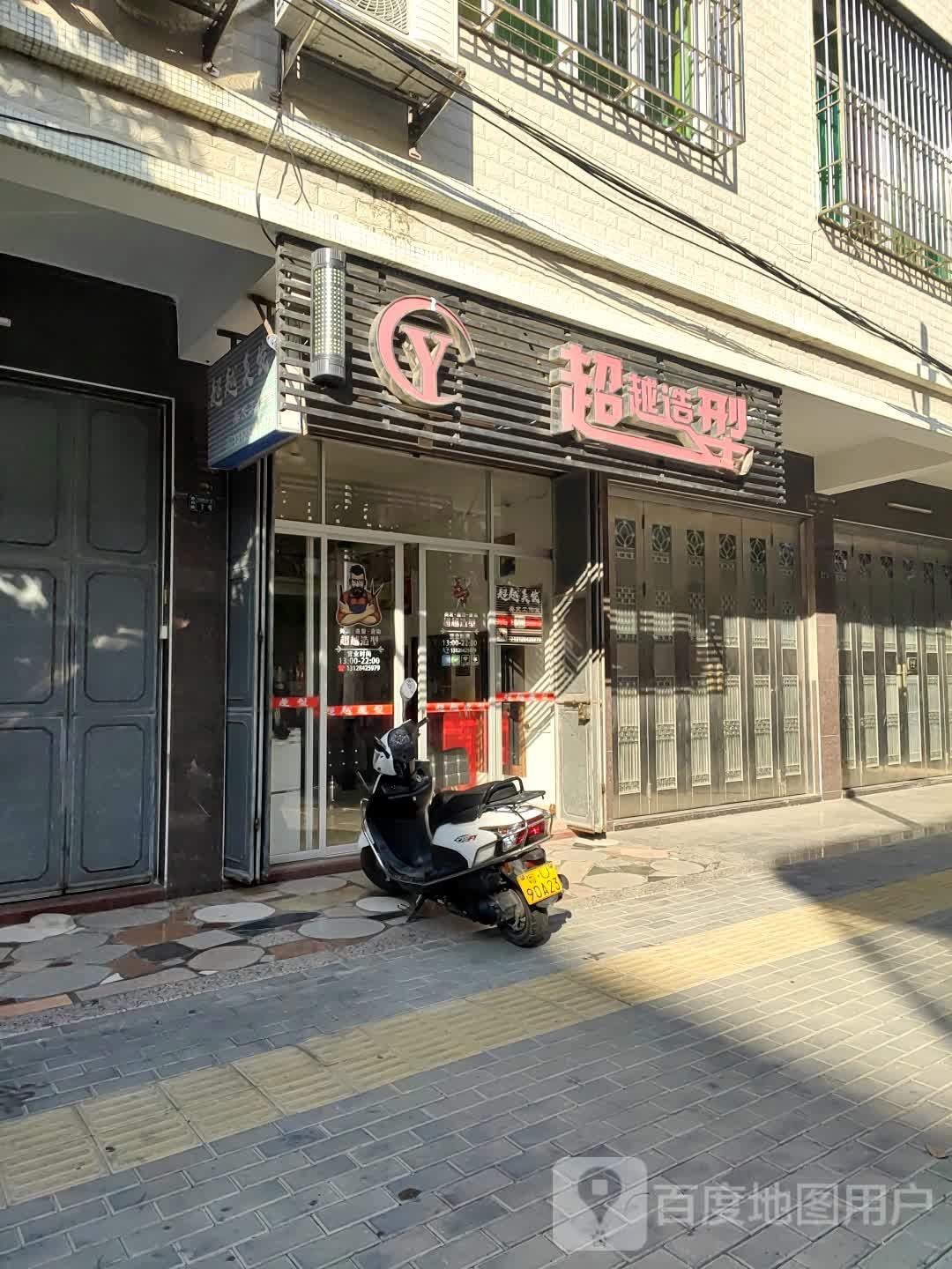 超越造型(顶宫新路店)