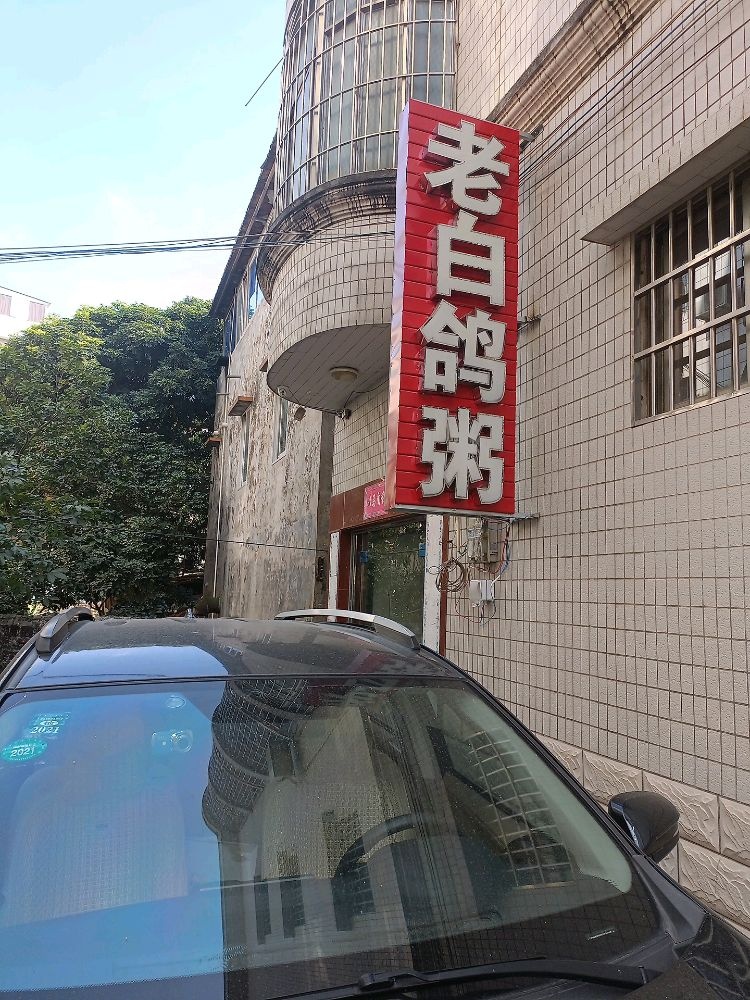 老白鸽粥