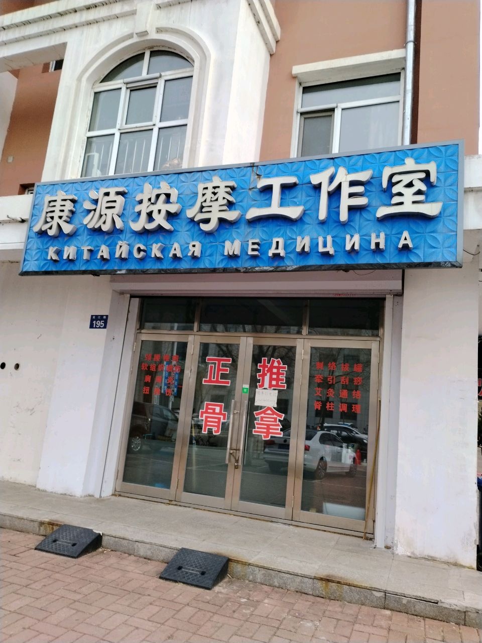 康源按摩工作室
