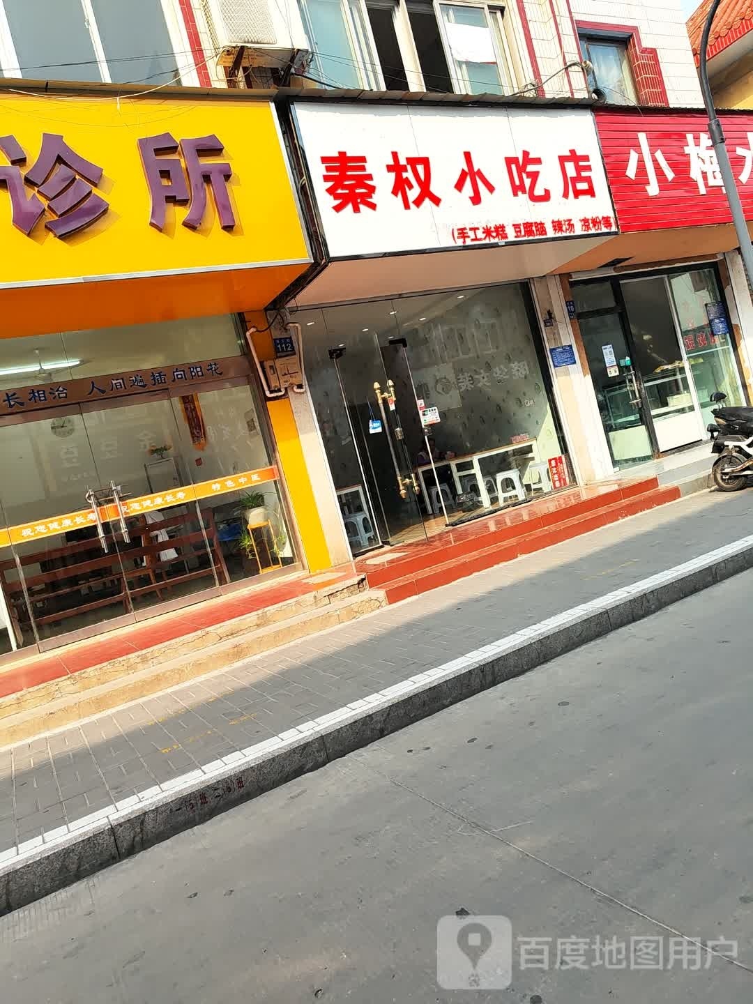 秦权小吃店