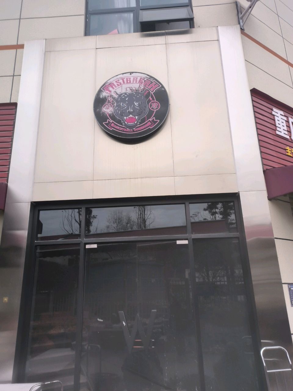 FB篮球公社(绵阳樊华似锦店)