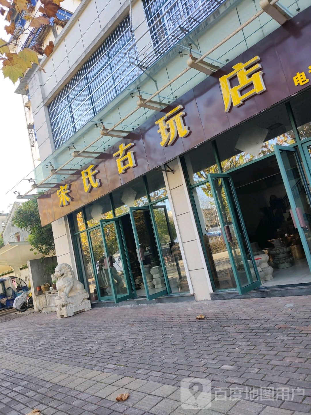 宋氏古玩店