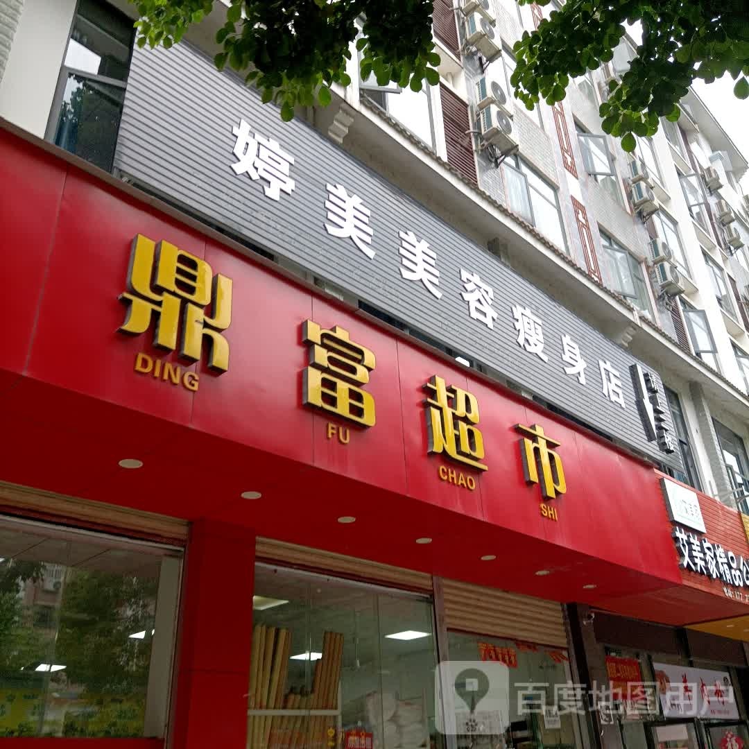 婷美美容瘦身店