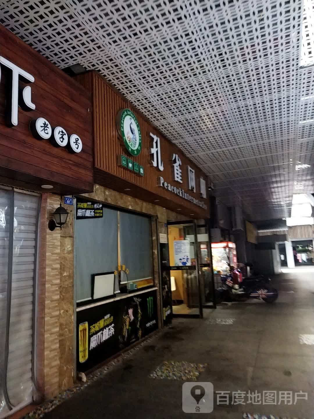 孔雀网咖