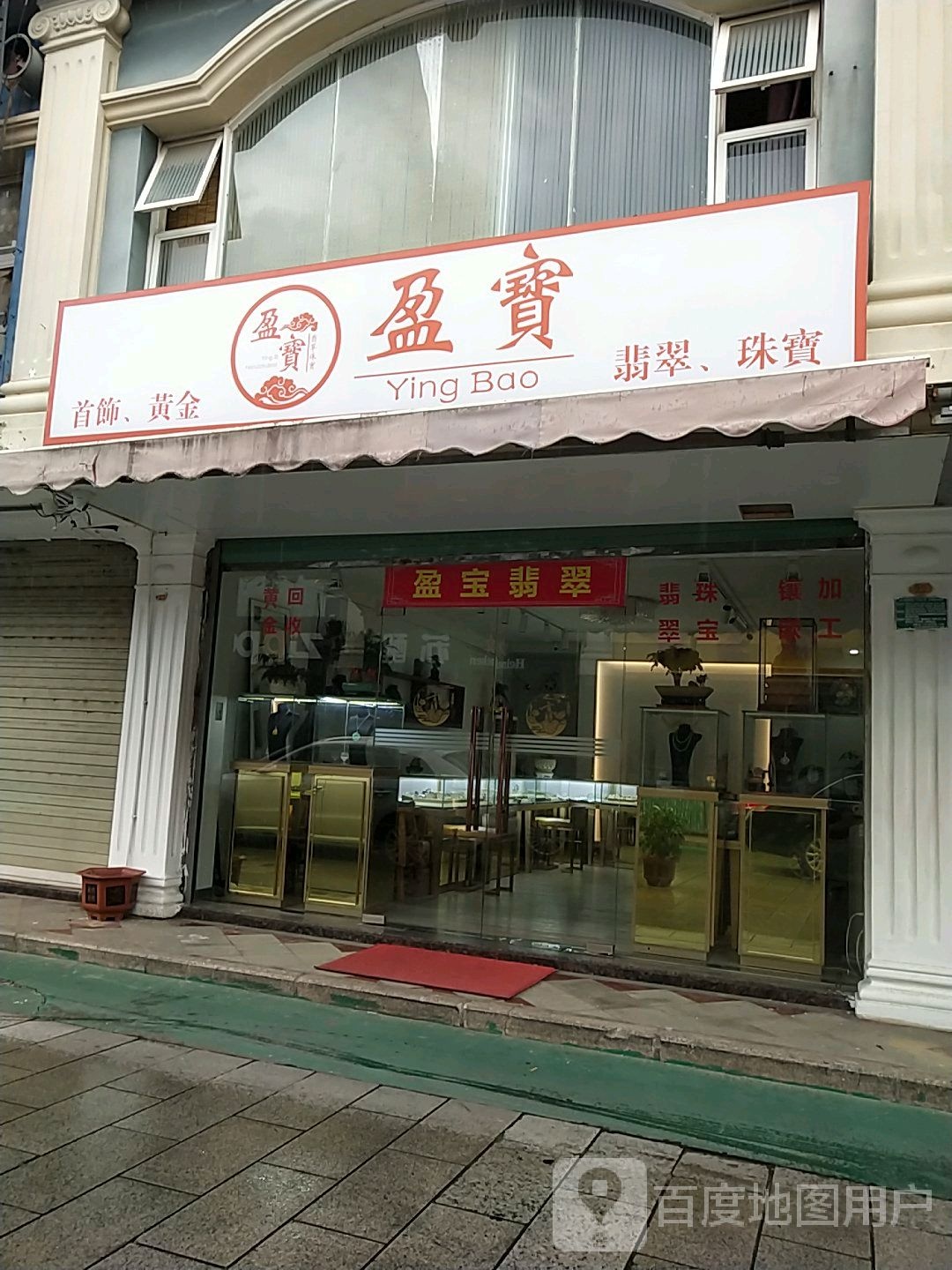 盈宝首饰,黄金(金厦上野店)