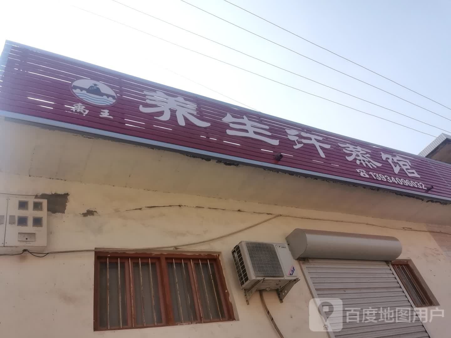 禹王养生汗蒸管