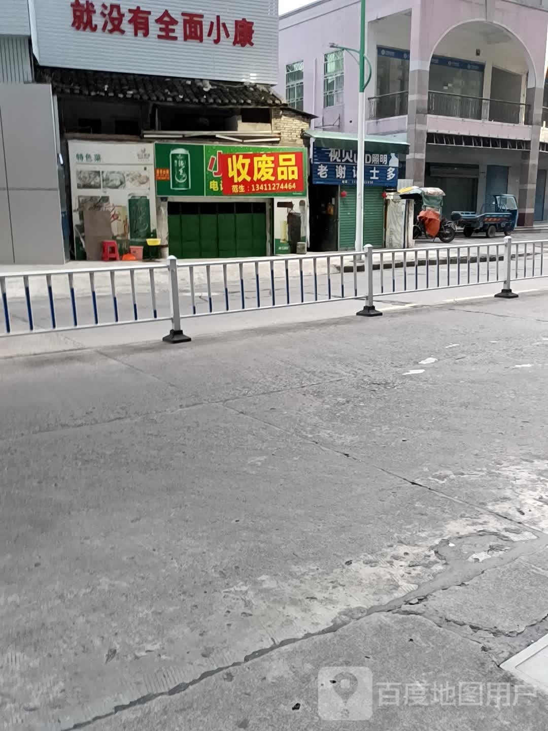 收废品