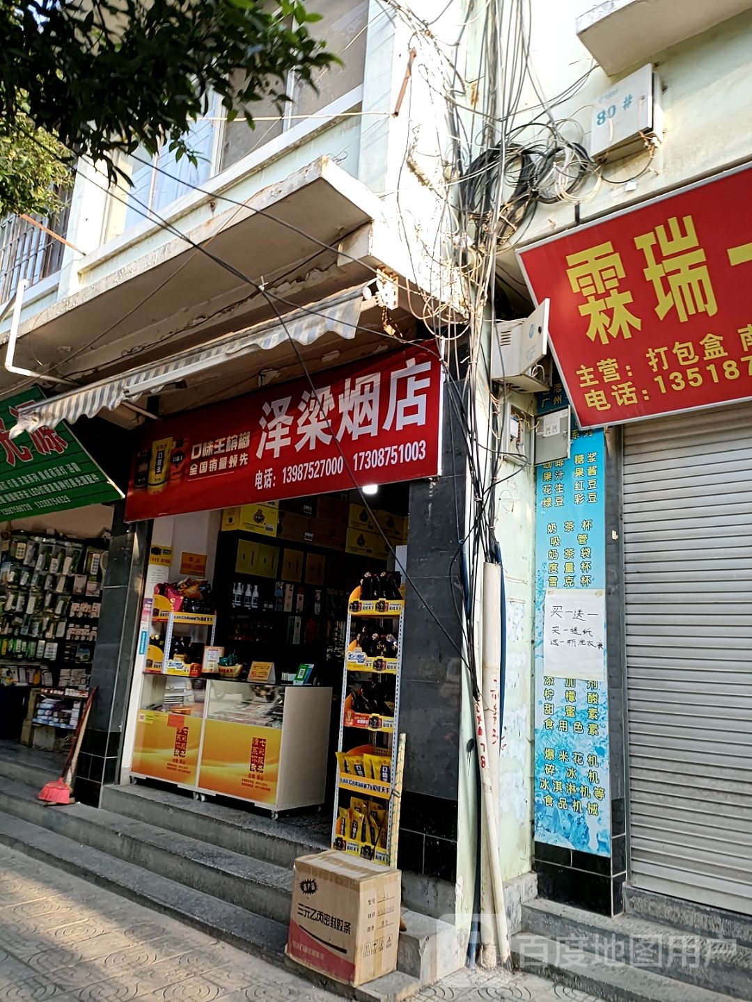 泽梁烟店