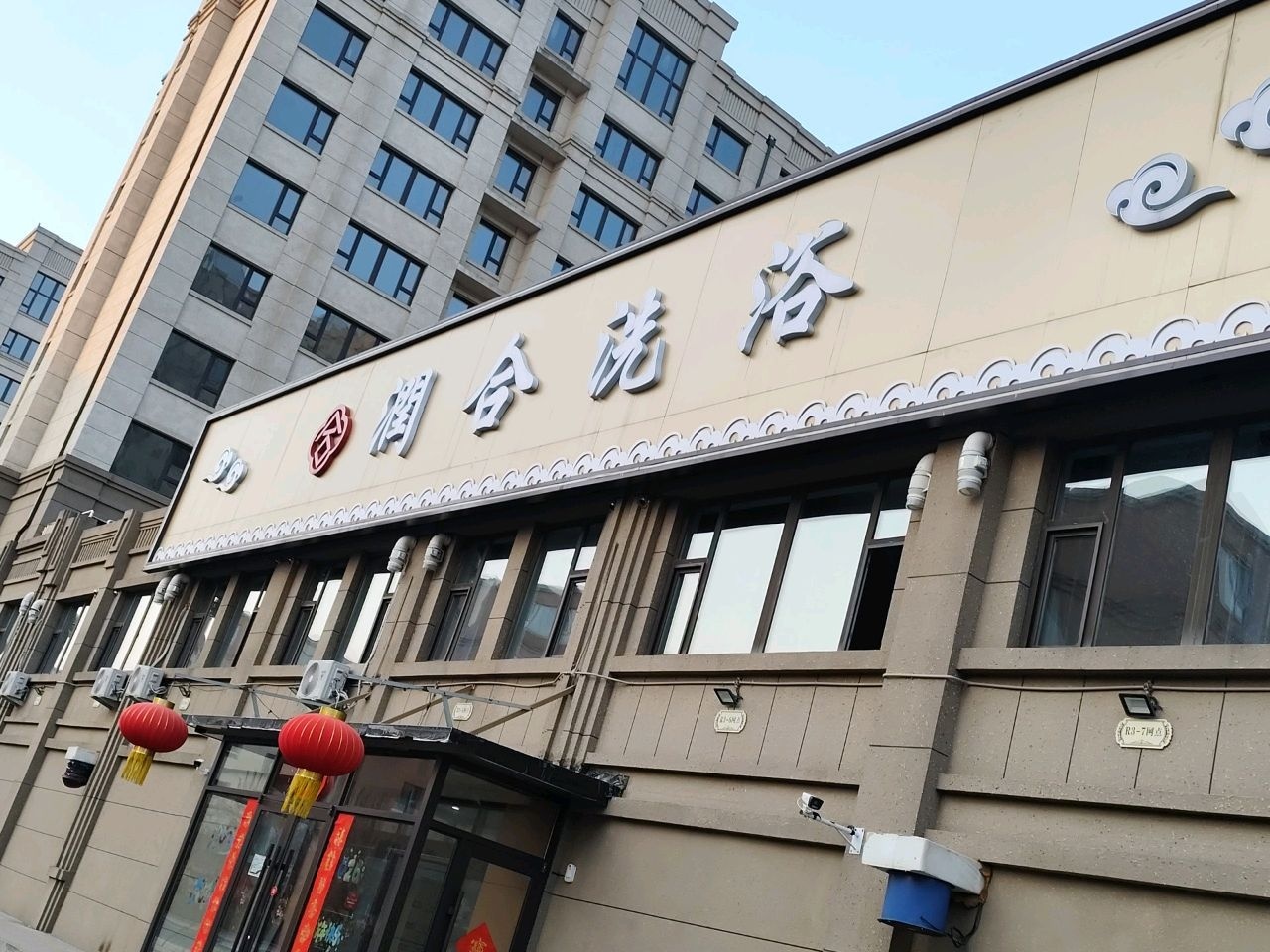 润合洗浴