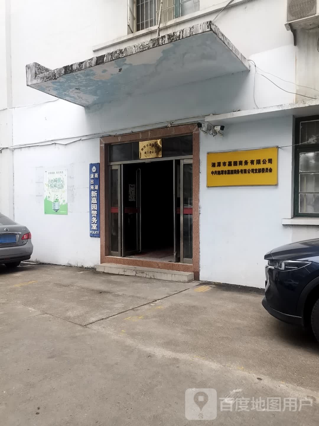 雨湖派出所新嘉园警务室