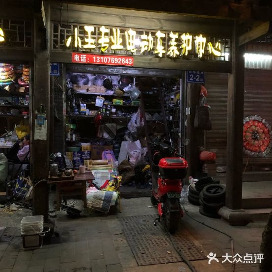 小王专业电动车养护中心