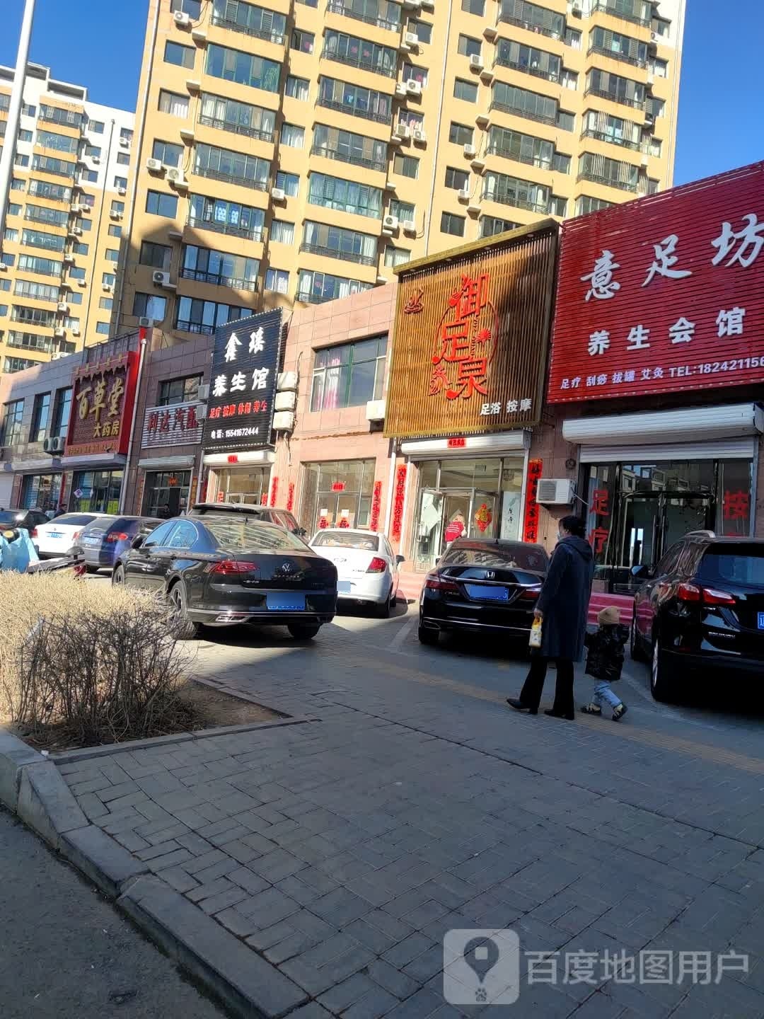御足泉(兴税家苑店)