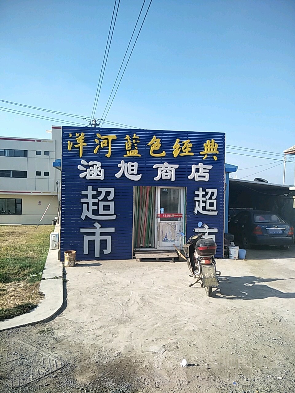 涵旭商店