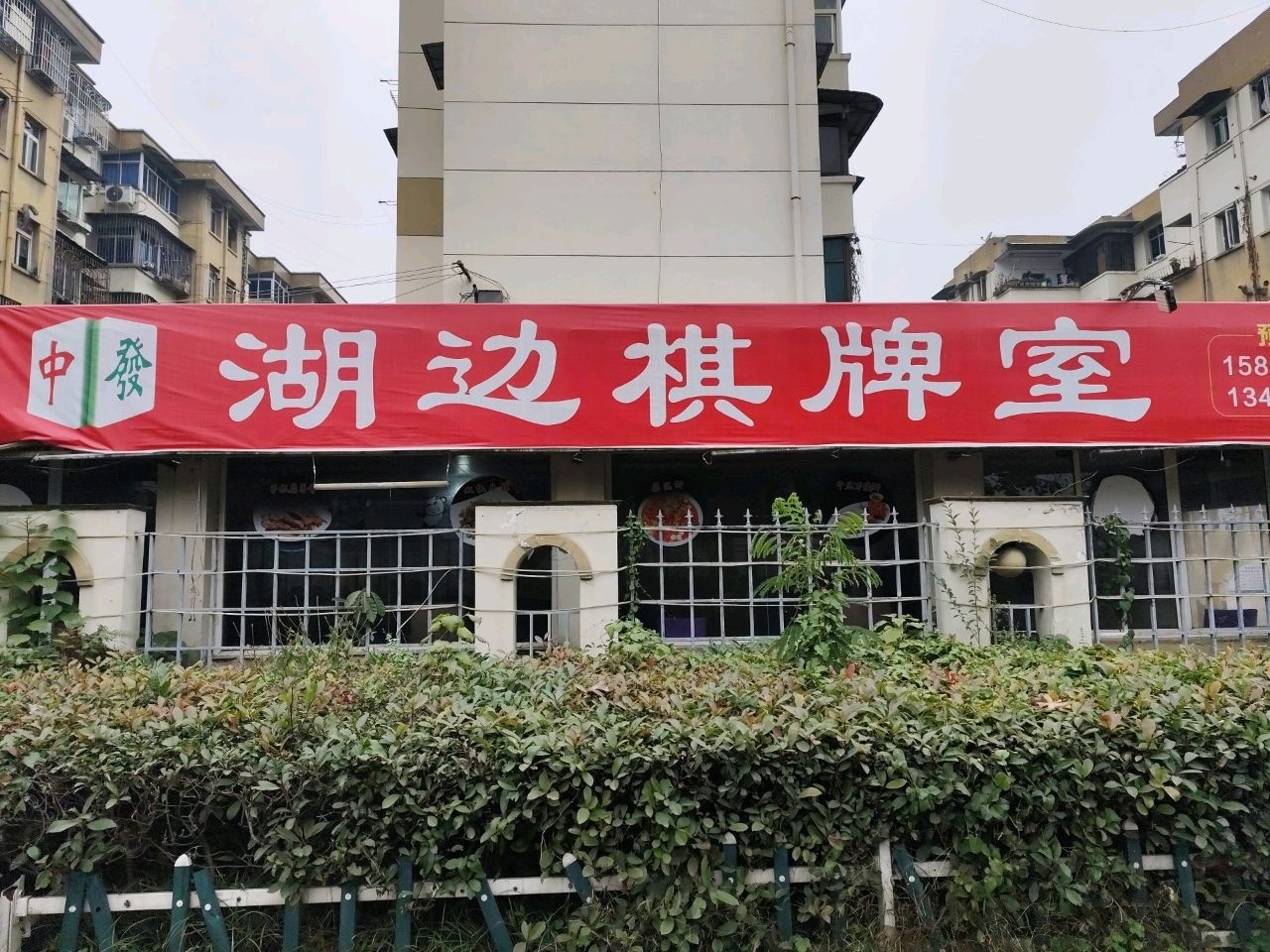 湖边棋牌室