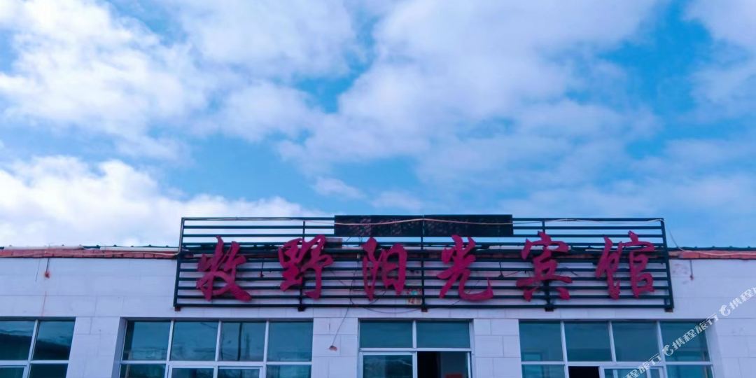 黑马河牧野阳光宾馆