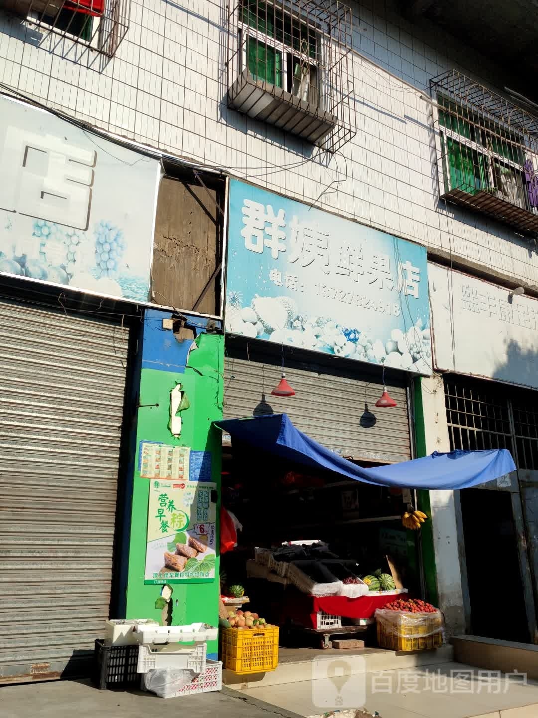 群姨鲜果店