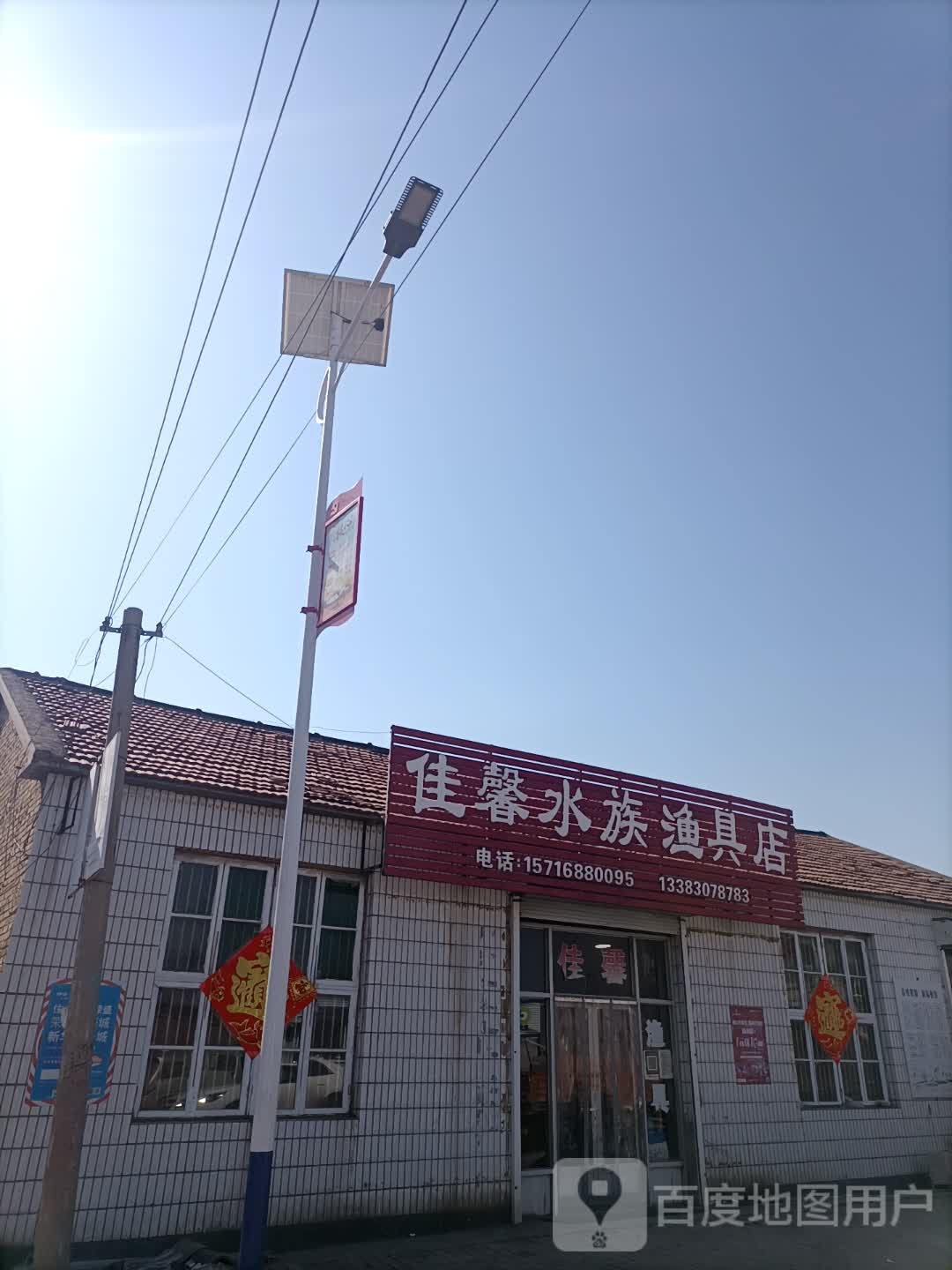 佳馨水族渔具店