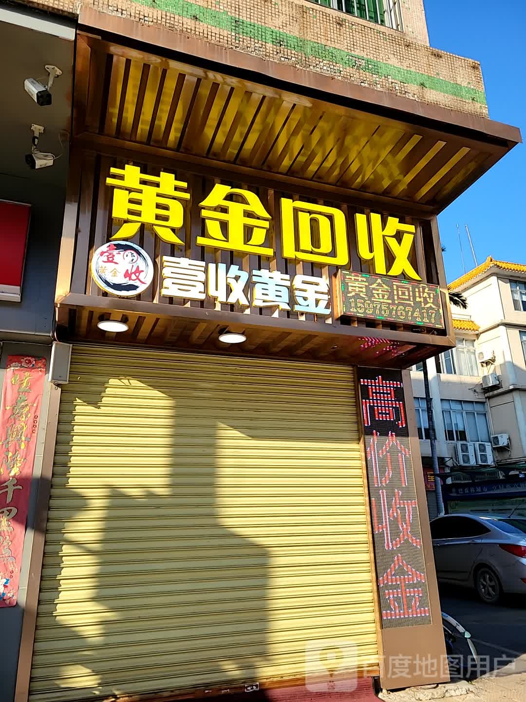 壹收黄金回收