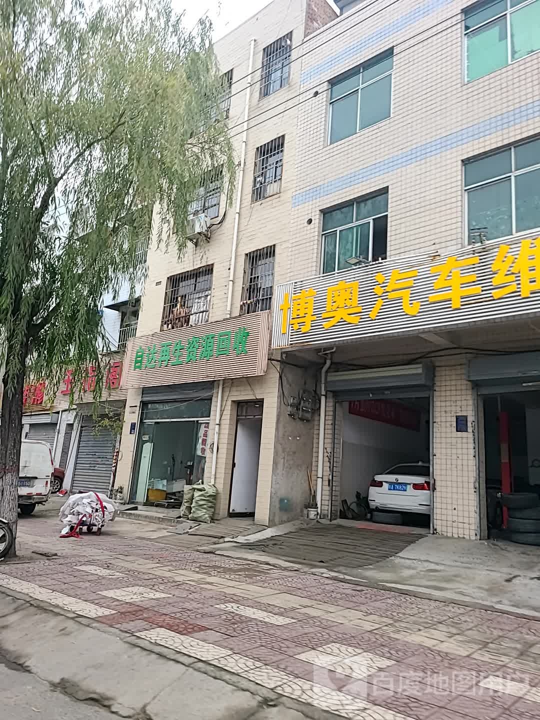 自达再生资回收