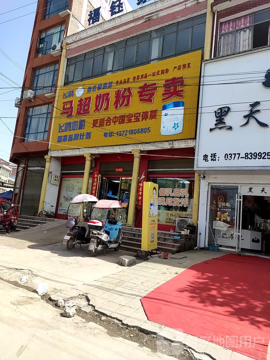 邓州市桑庄镇马超奶粉专卖(S335店)