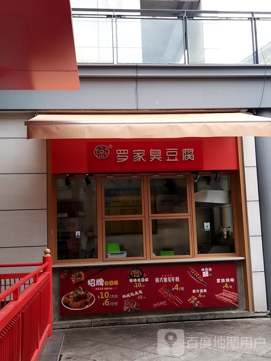 罗臭豆豆腐(西镇街店)