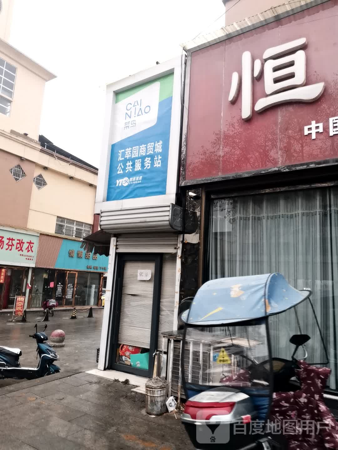 唐河县便民店