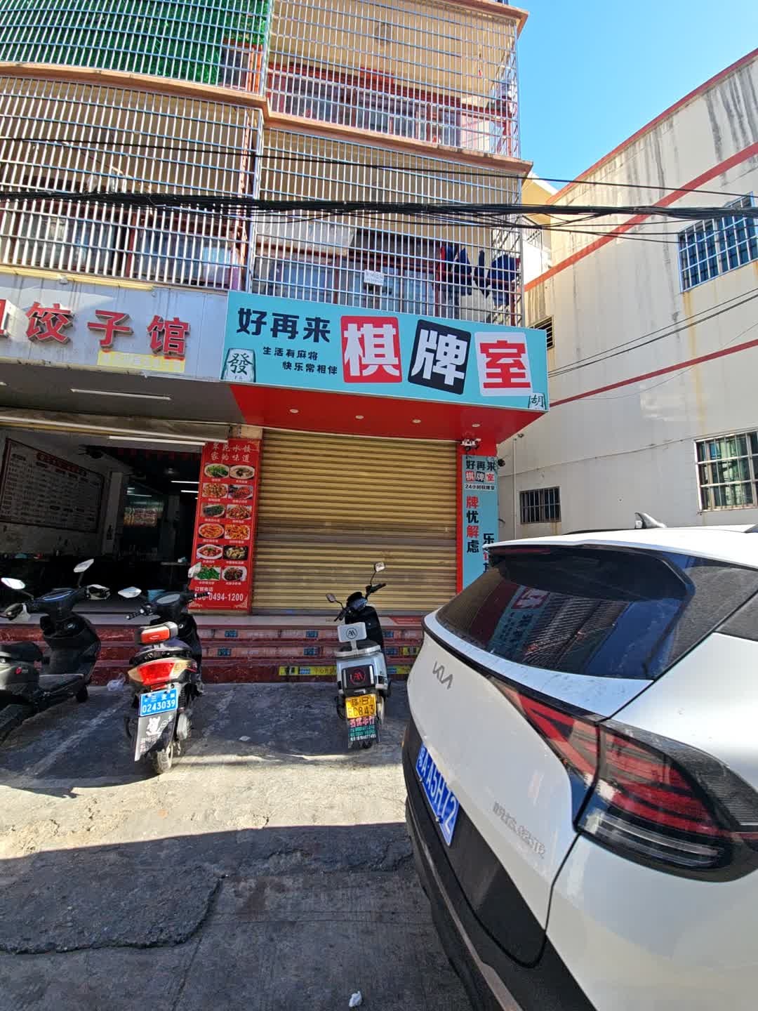 好再来棋牌室