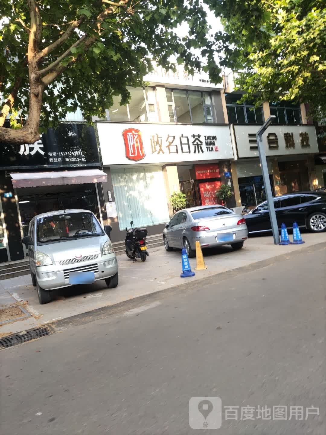 政名白茶(商业街东巷店)
