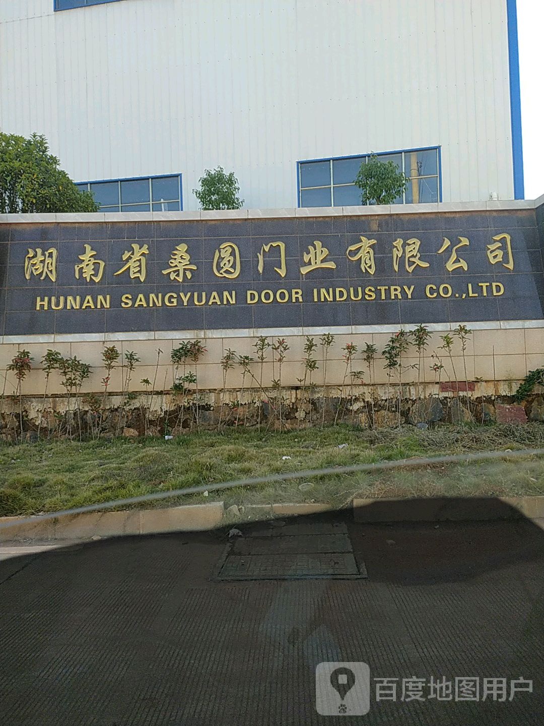 湖南省桑园门业有限公司
