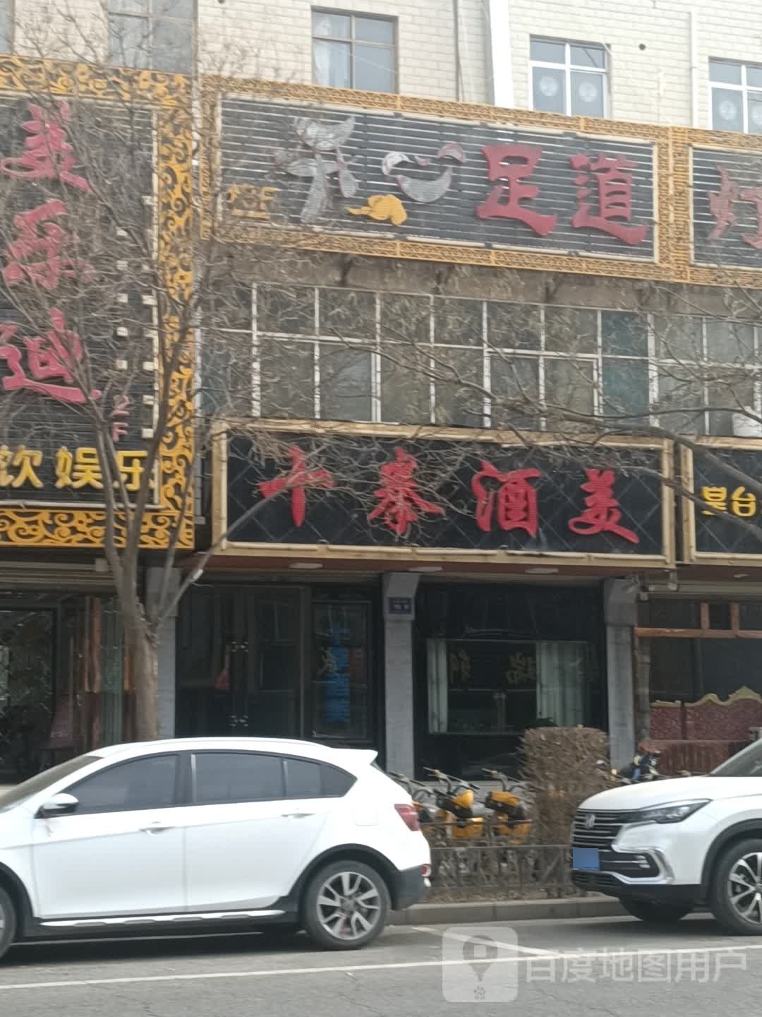 天一足道(翠微南路店)