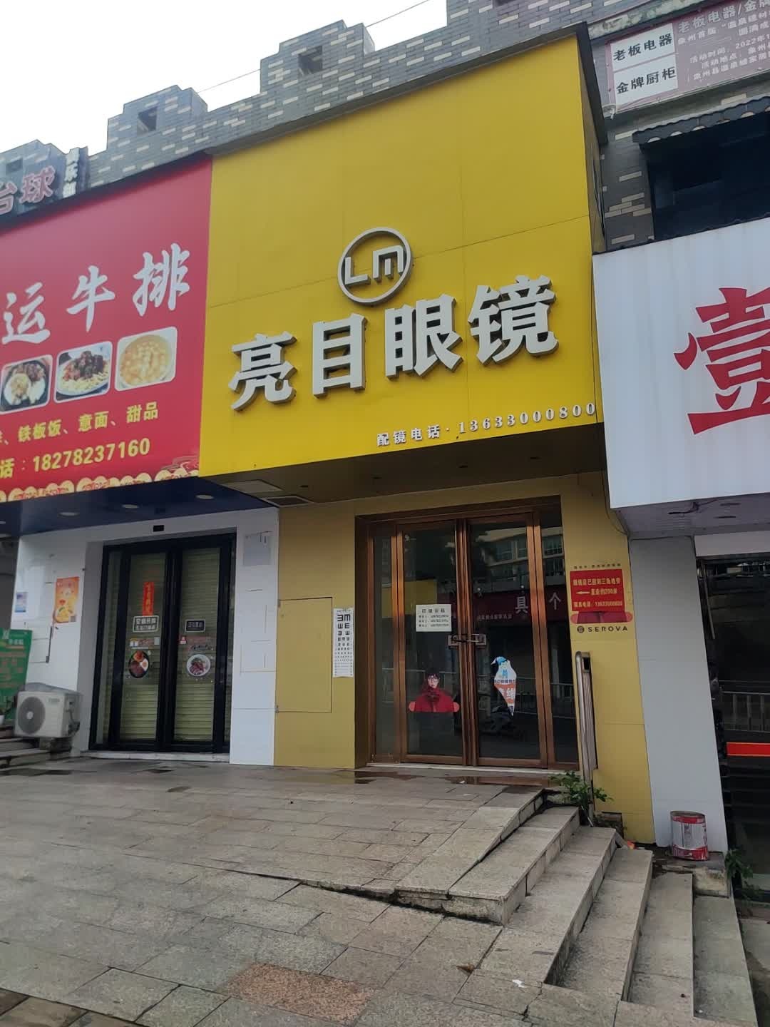 象州县亮目眼镜店