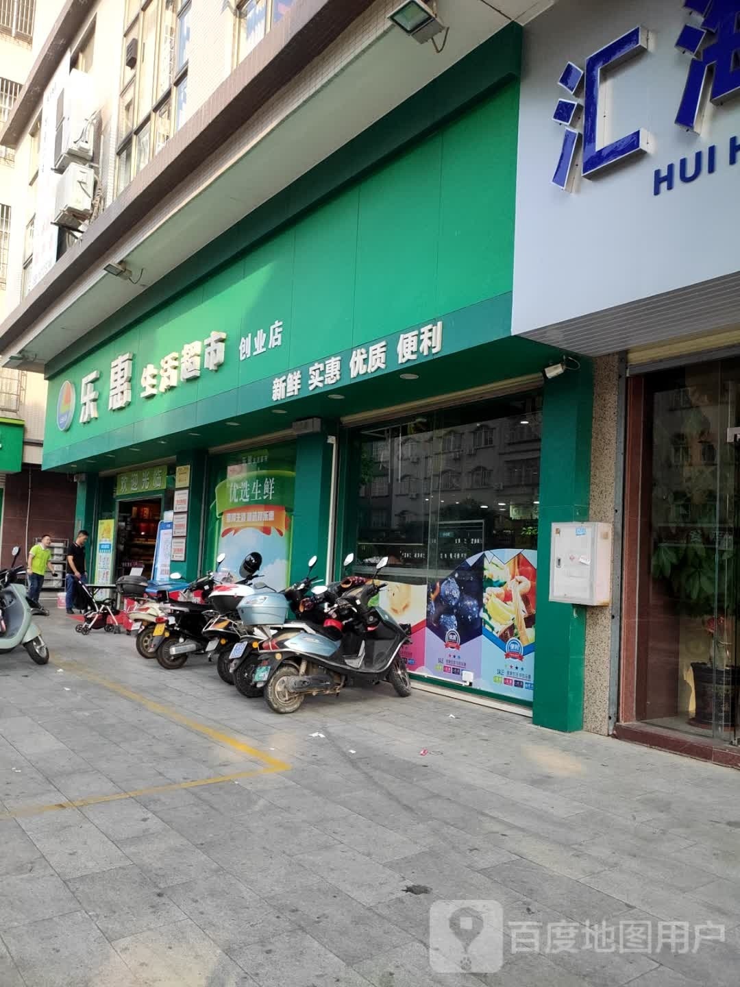 乐惠生活超市(石城大道中店)