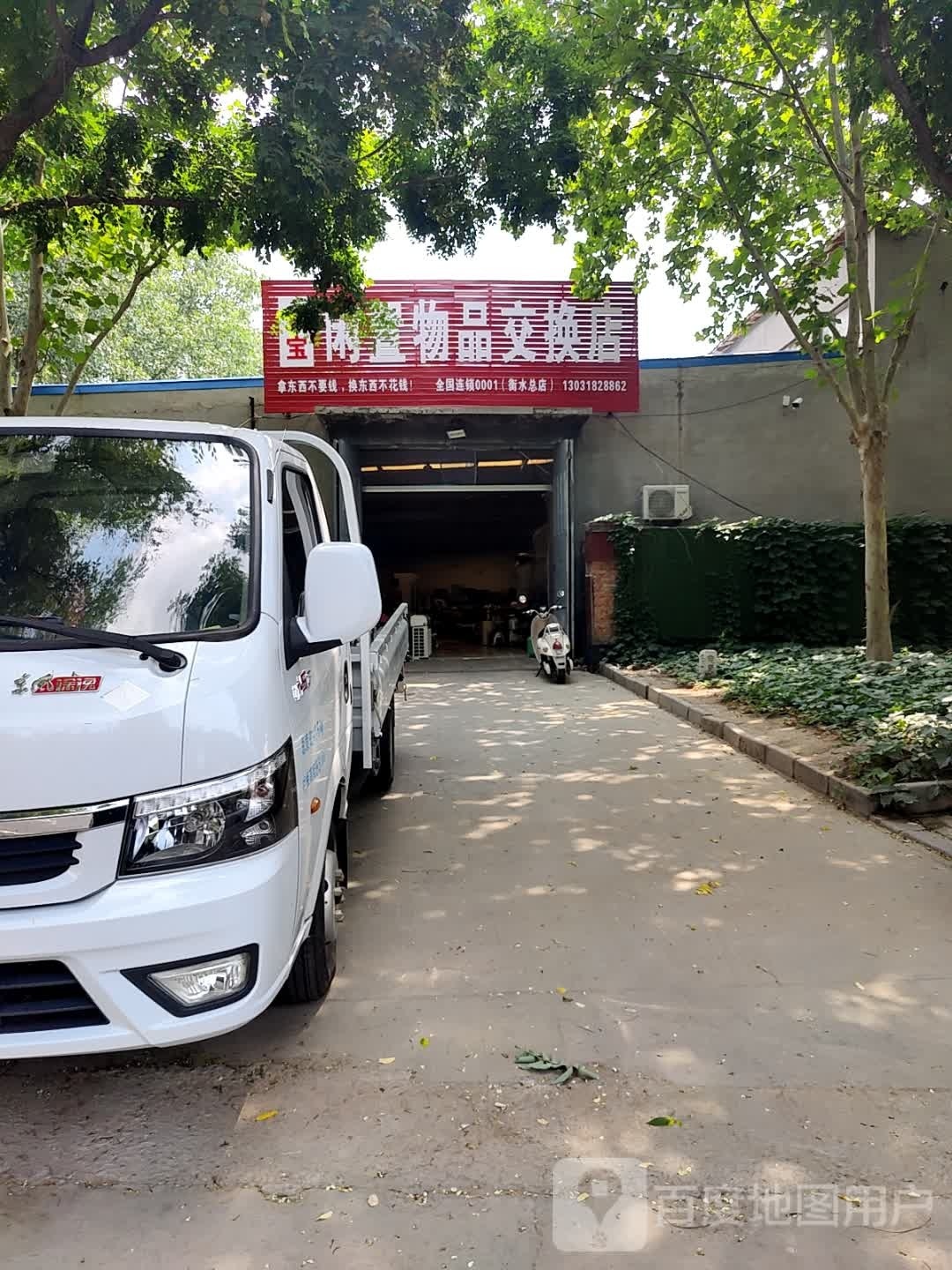 梦宝闲置物品交换店