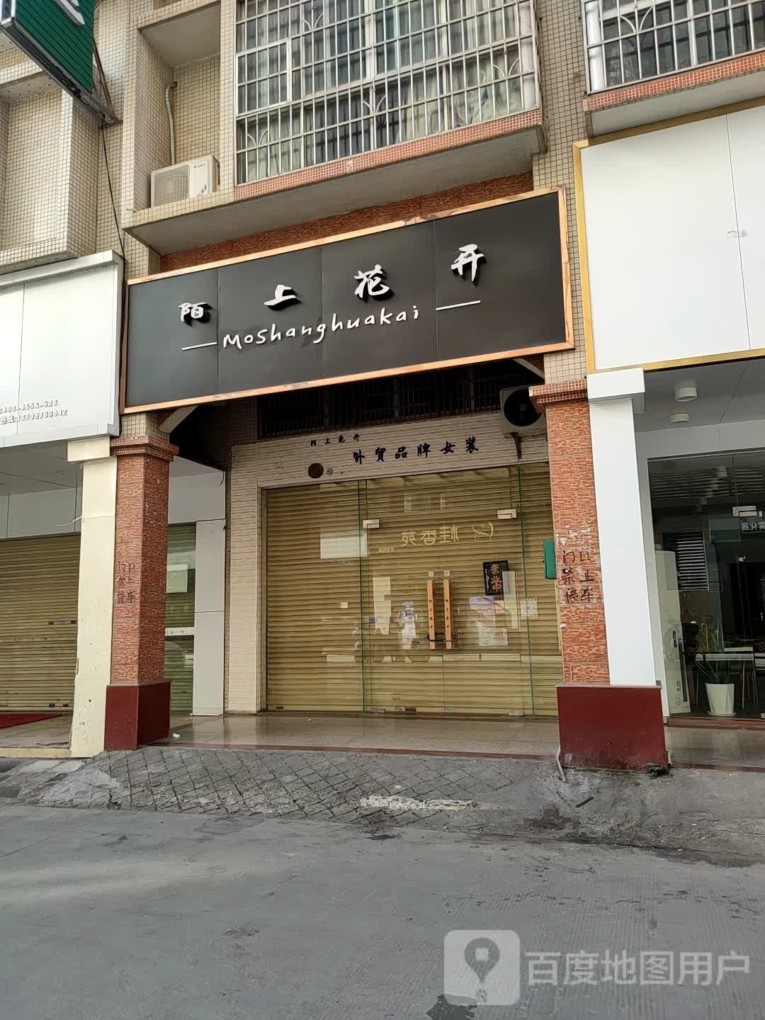 陌上花开(龙湖三路店)
