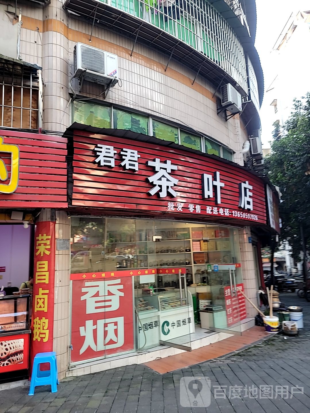 君君茶具店