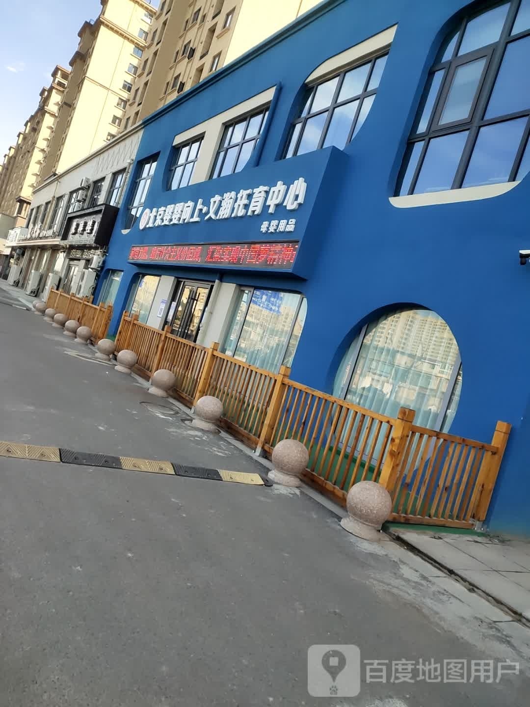 北京婴婴向上·文瀚托育中心