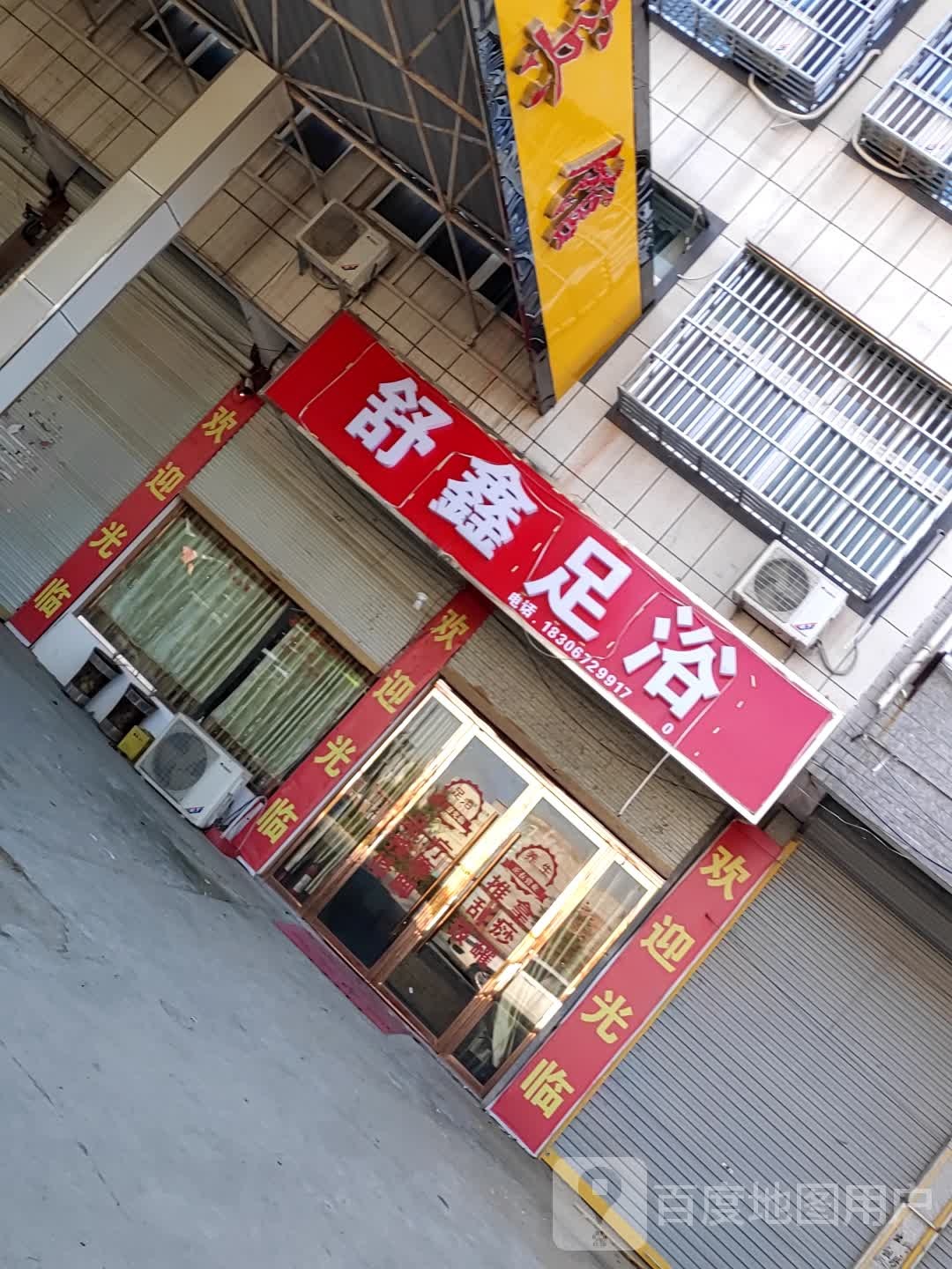 舒鑫足浴