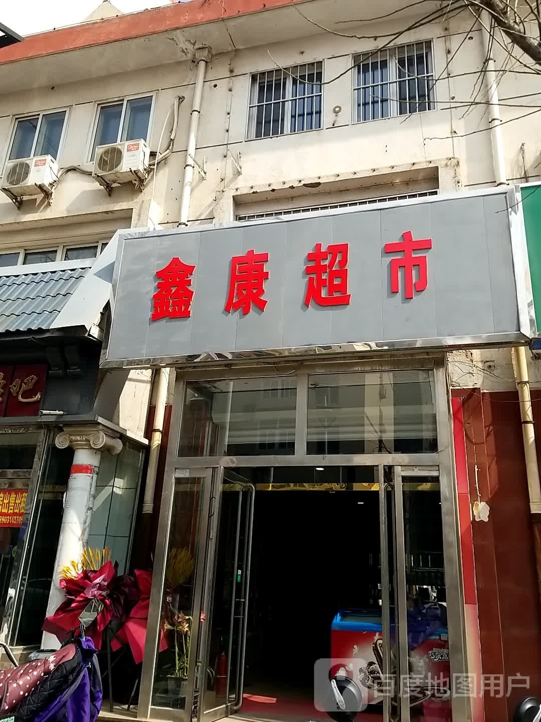 鑫康超市(迎宾街店)