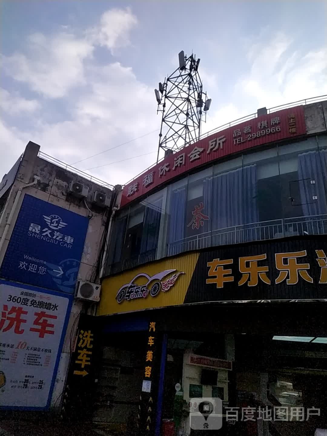 联福休闲会所