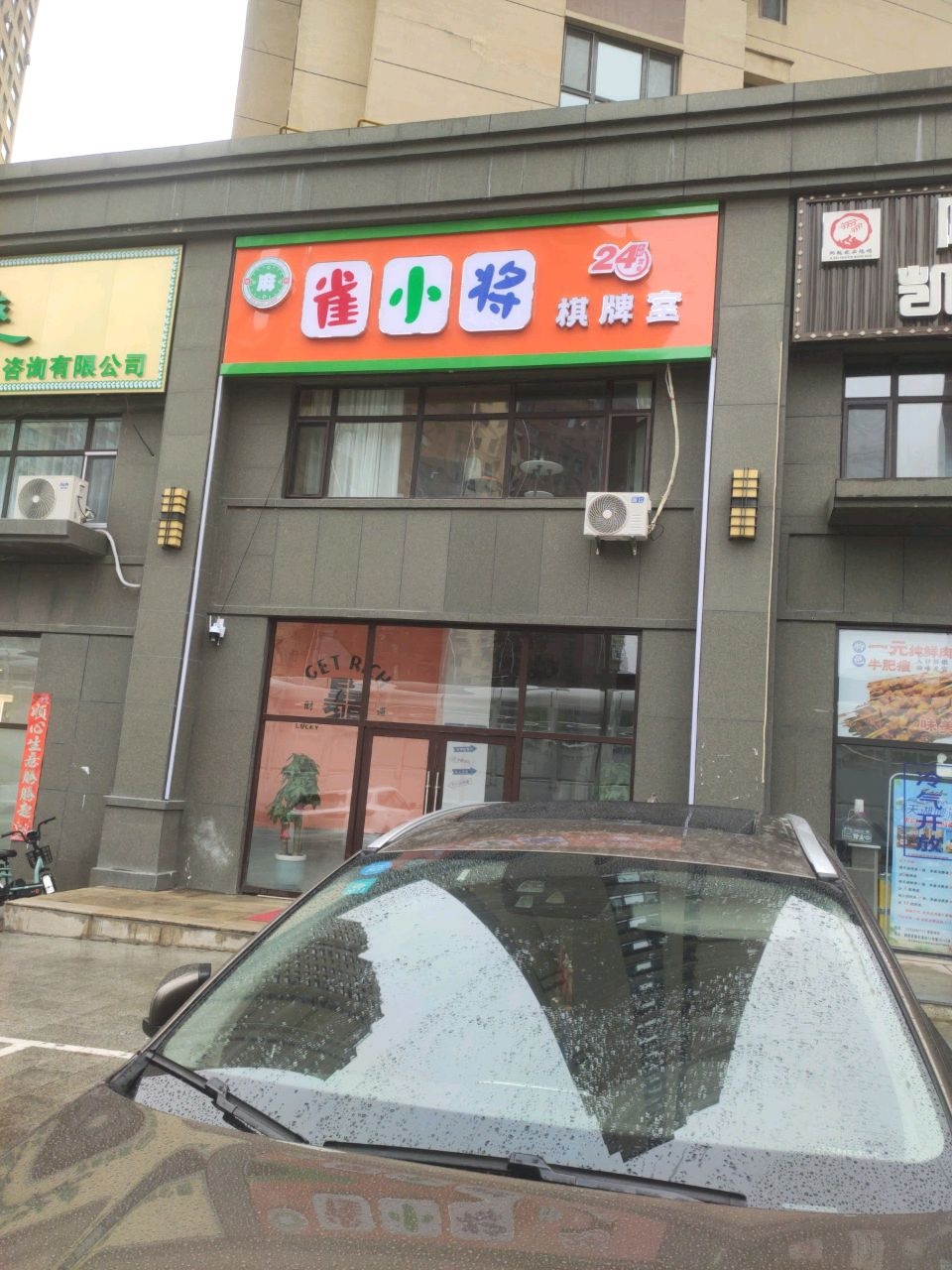 雀小将棋牌室