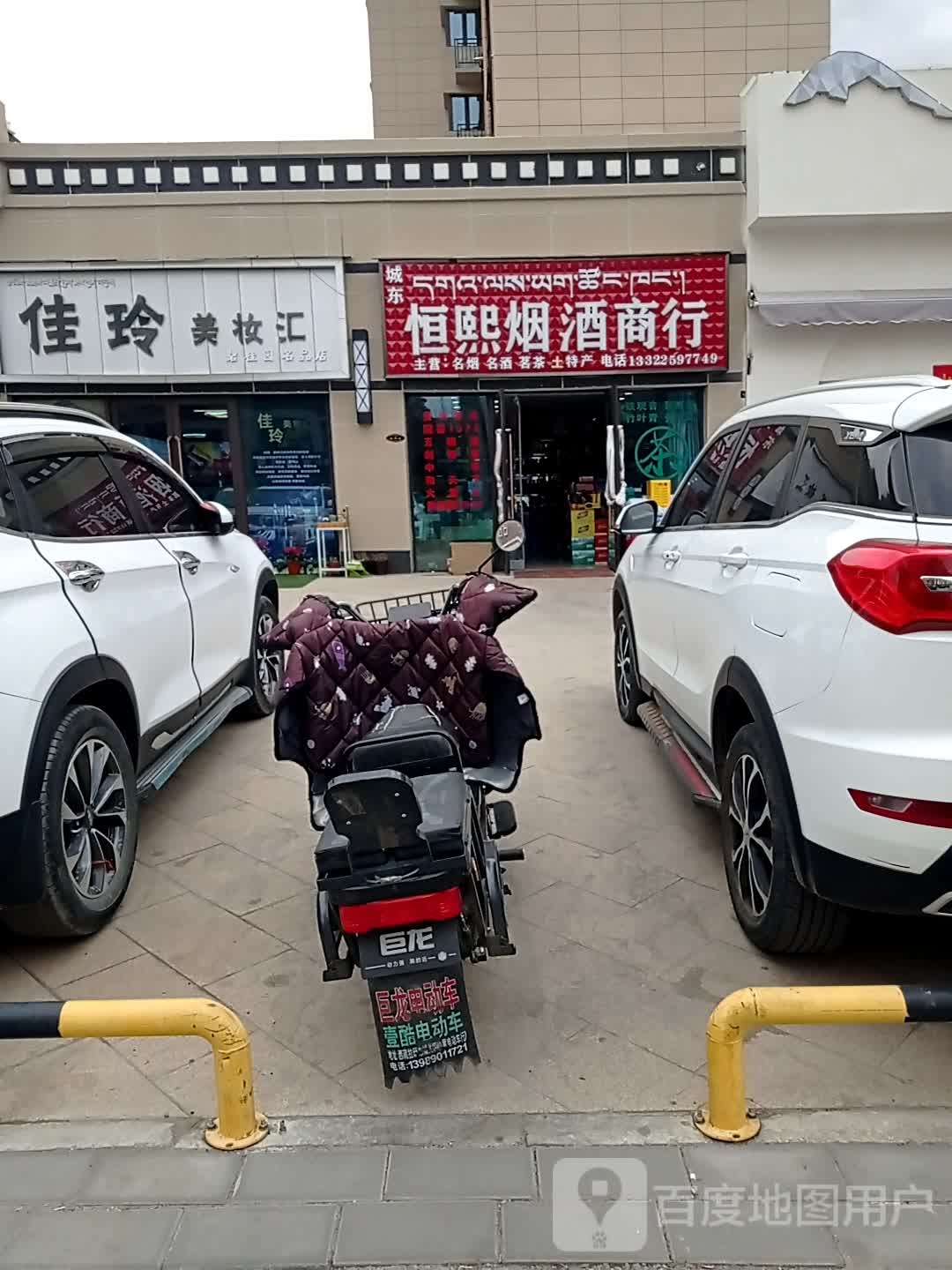 佳玲美妆汇(碧桂园店)