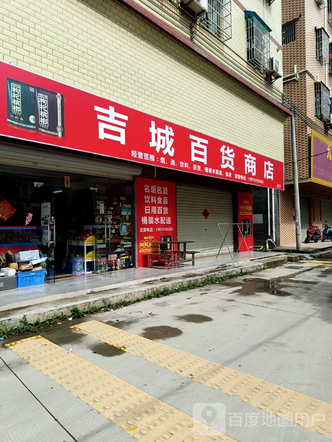 吉城百货商行